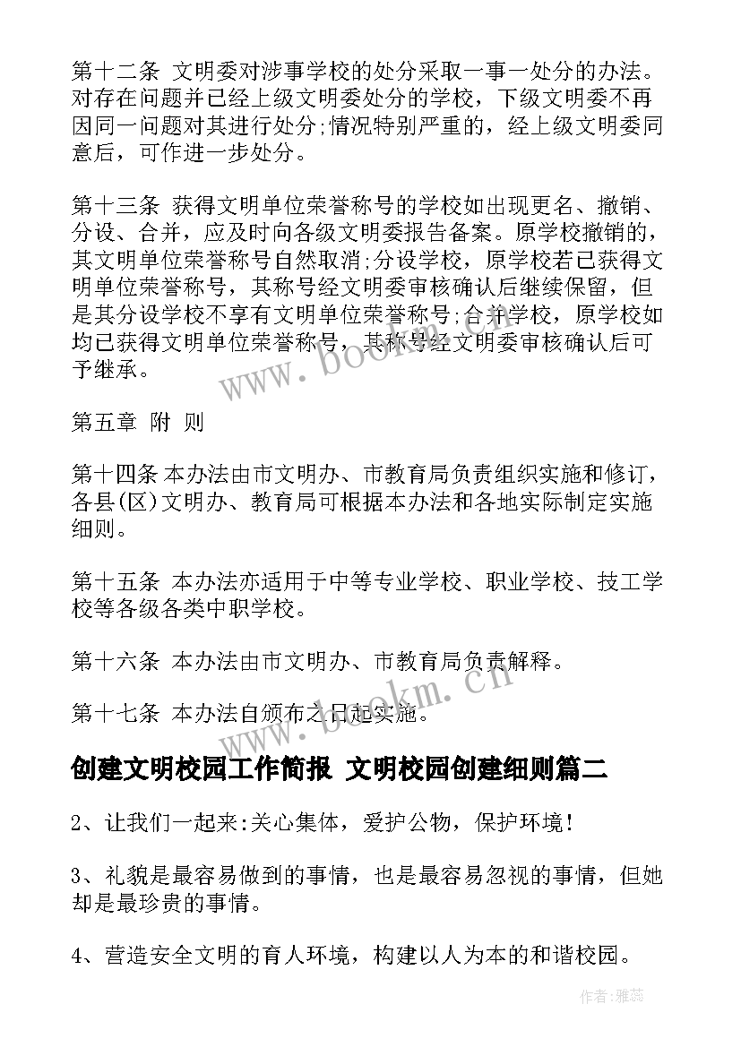 创建文明校园工作简报 文明校园创建细则(优质10篇)