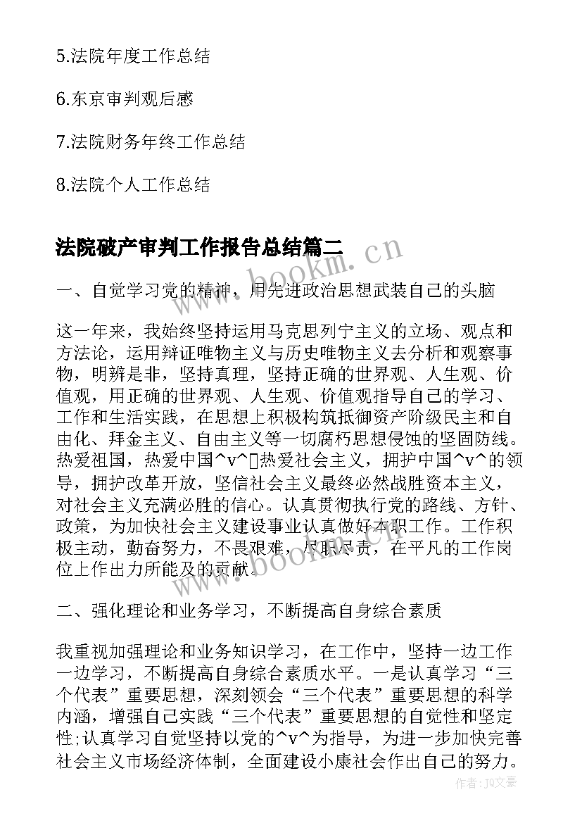 最新法院破产审判工作报告总结(通用5篇)