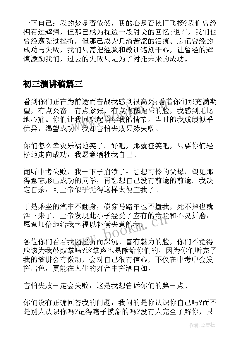 2023年初三演讲稿 初三开学演讲稿(优秀10篇)