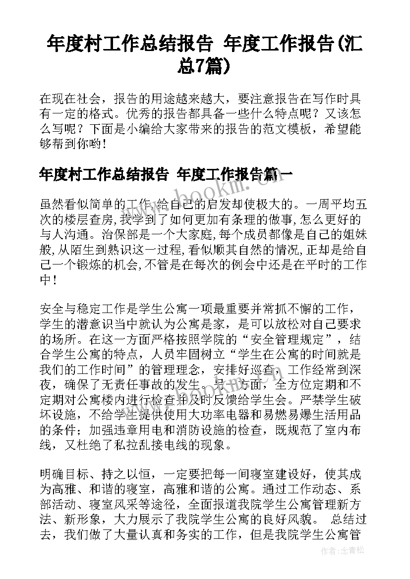 年度村工作总结报告 年度工作报告(汇总7篇)