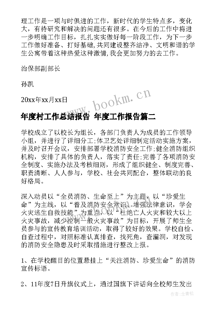 年度村工作总结报告 年度工作报告(汇总7篇)