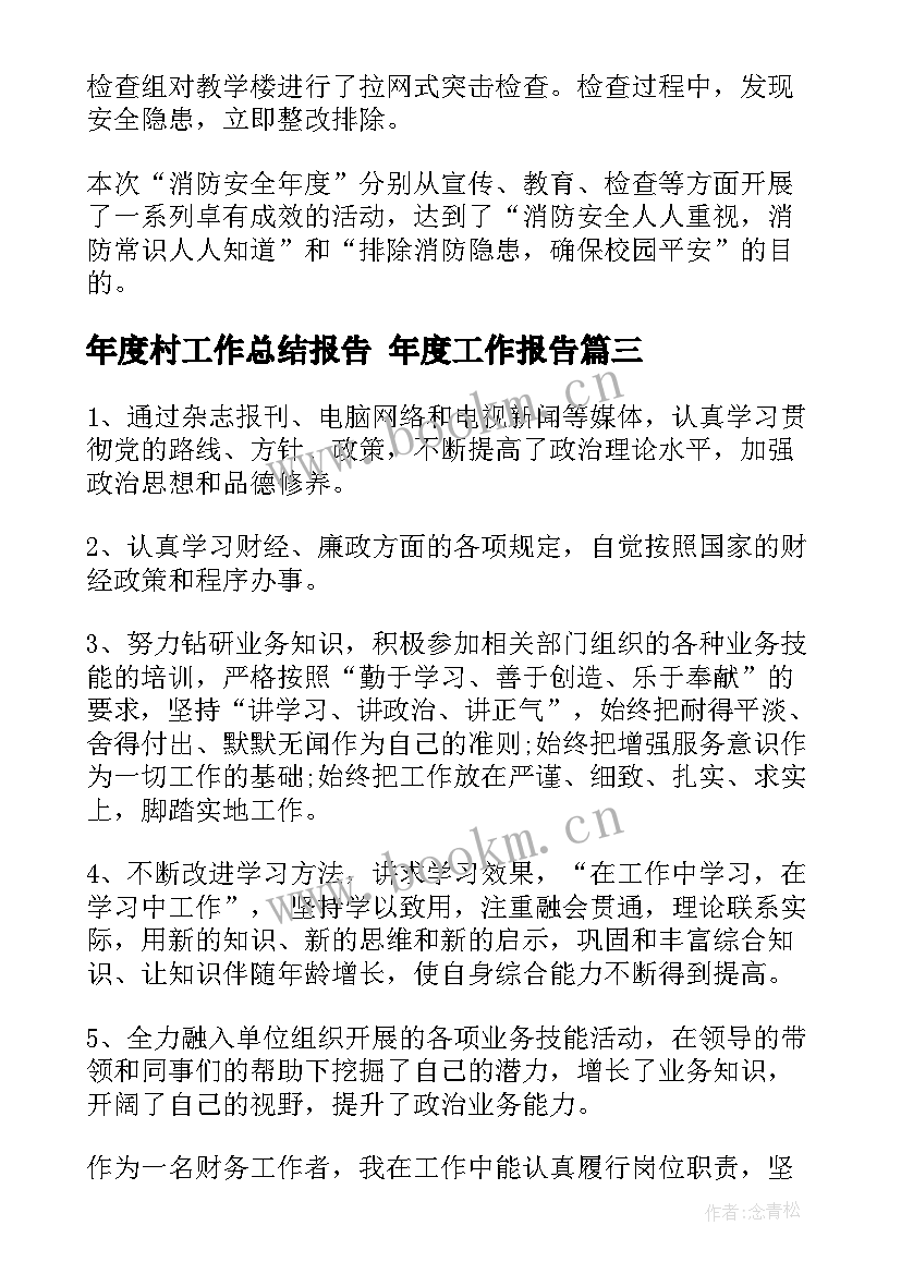 年度村工作总结报告 年度工作报告(汇总7篇)