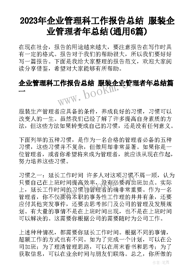 2023年企业管理科工作报告总结 服装企业管理者年总结(通用6篇)