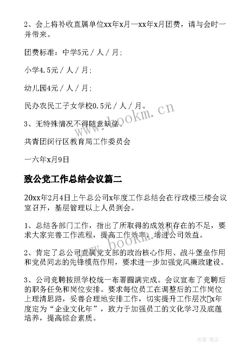 2023年致公党工作总结会议(优秀5篇)