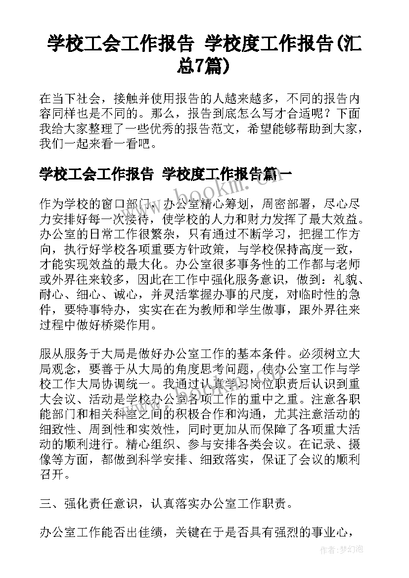 学校工会工作报告 学校度工作报告(汇总7篇)