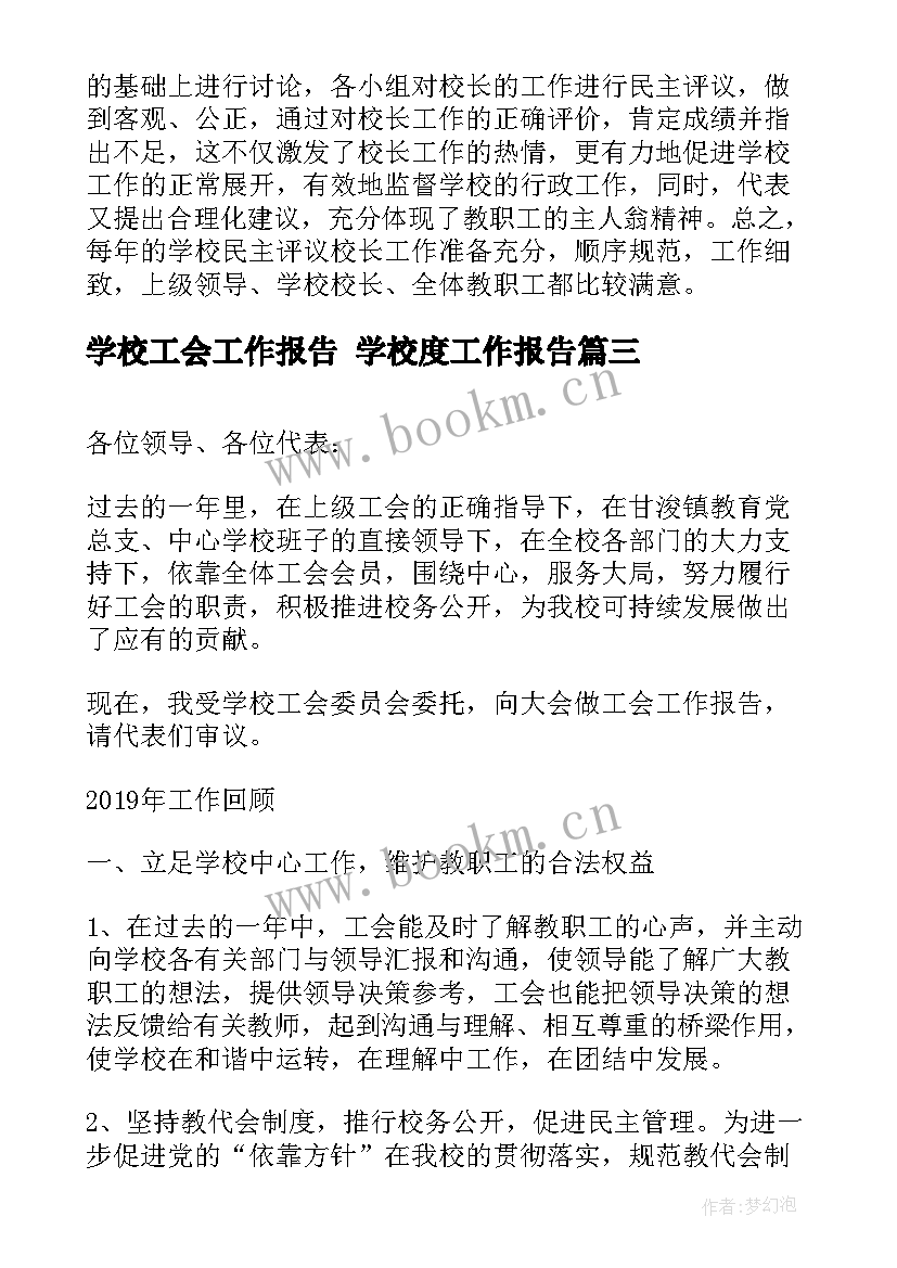 学校工会工作报告 学校度工作报告(汇总7篇)