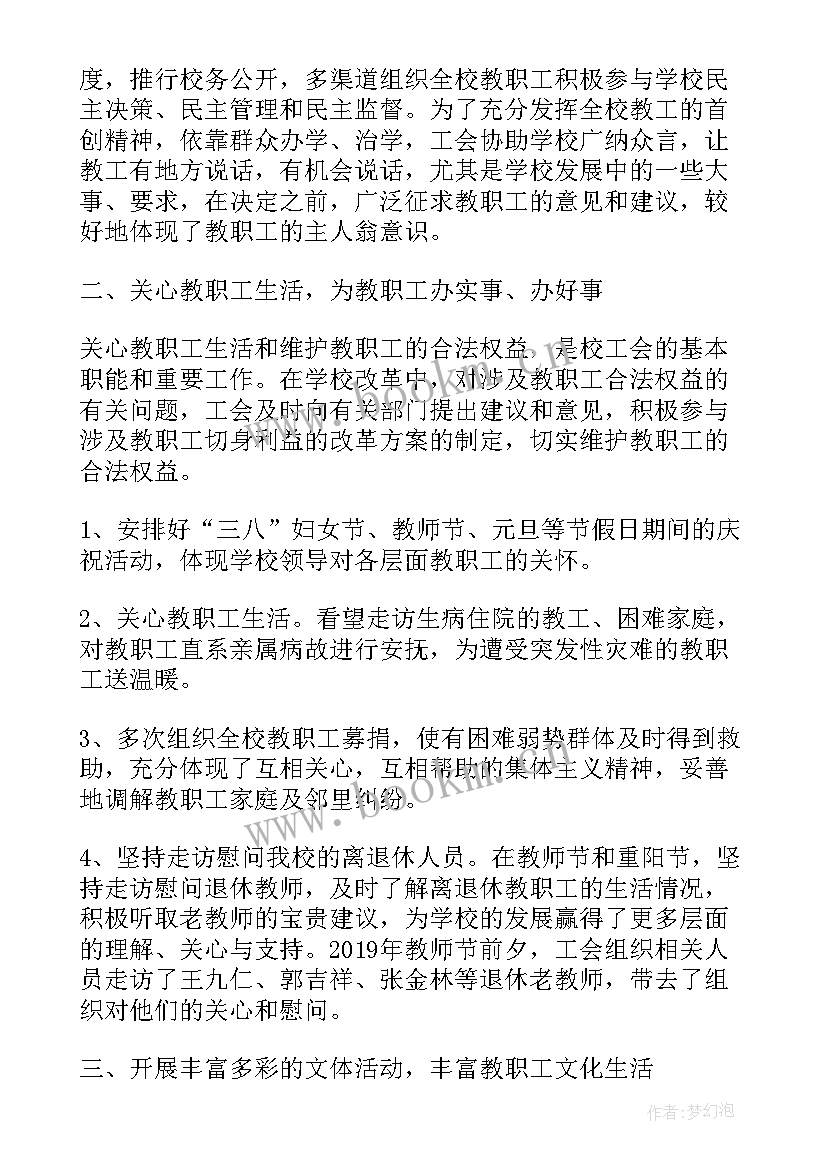 学校工会工作报告 学校度工作报告(汇总7篇)