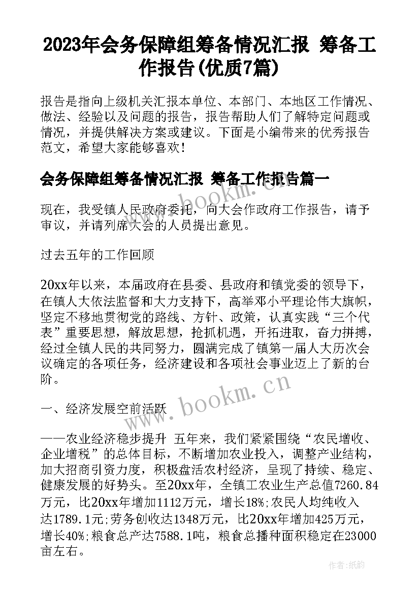 2023年会务保障组筹备情况汇报 筹备工作报告(优质7篇)