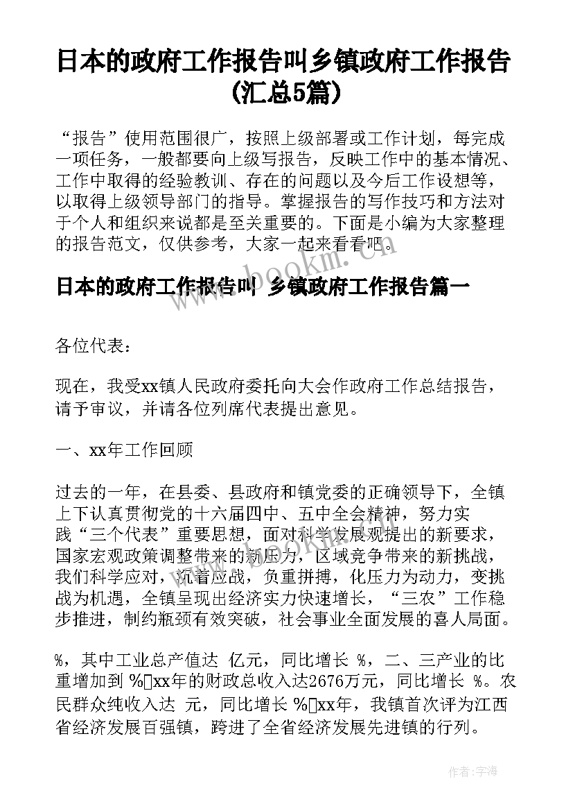 日本的政府工作报告叫 乡镇政府工作报告(汇总5篇)