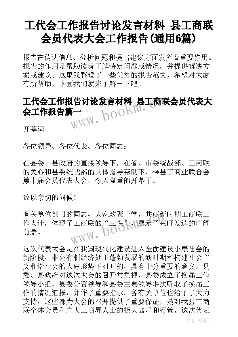 工代会工作报告讨论发言材料 县工商联会员代表大会工作报告(通用6篇)