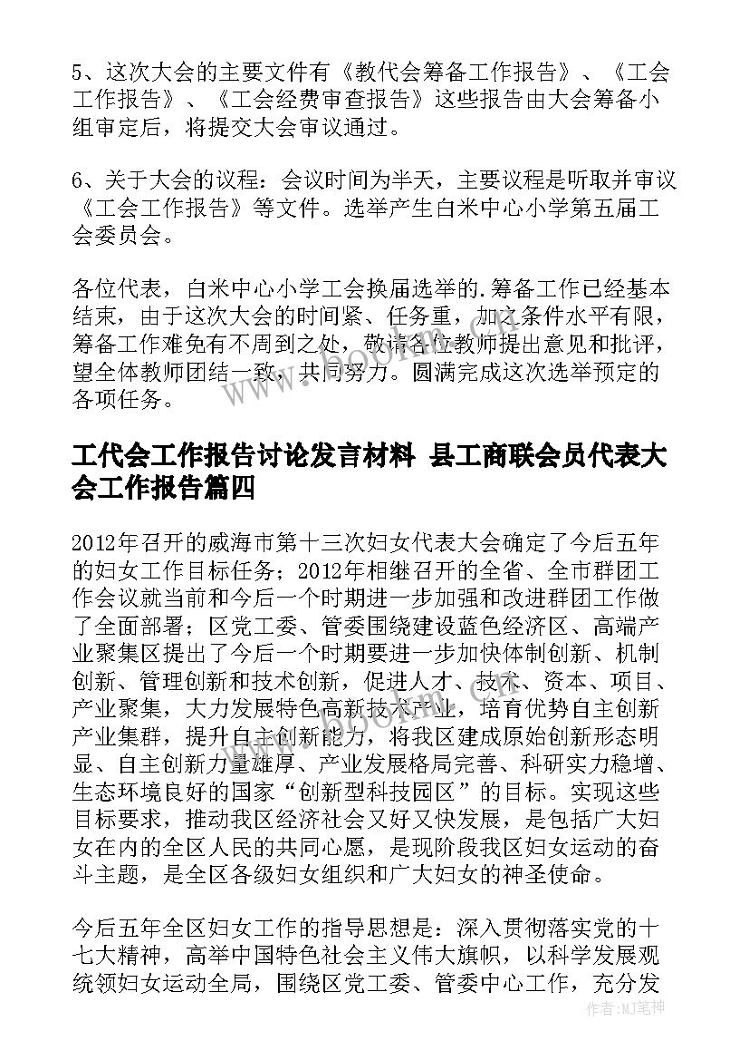 工代会工作报告讨论发言材料 县工商联会员代表大会工作报告(通用6篇)