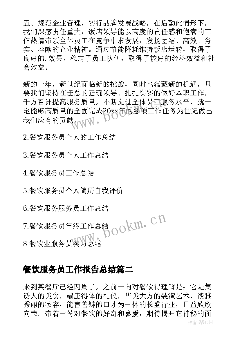 2023年餐饮服务员工作报告总结 餐饮服务员个人总结(精选7篇)