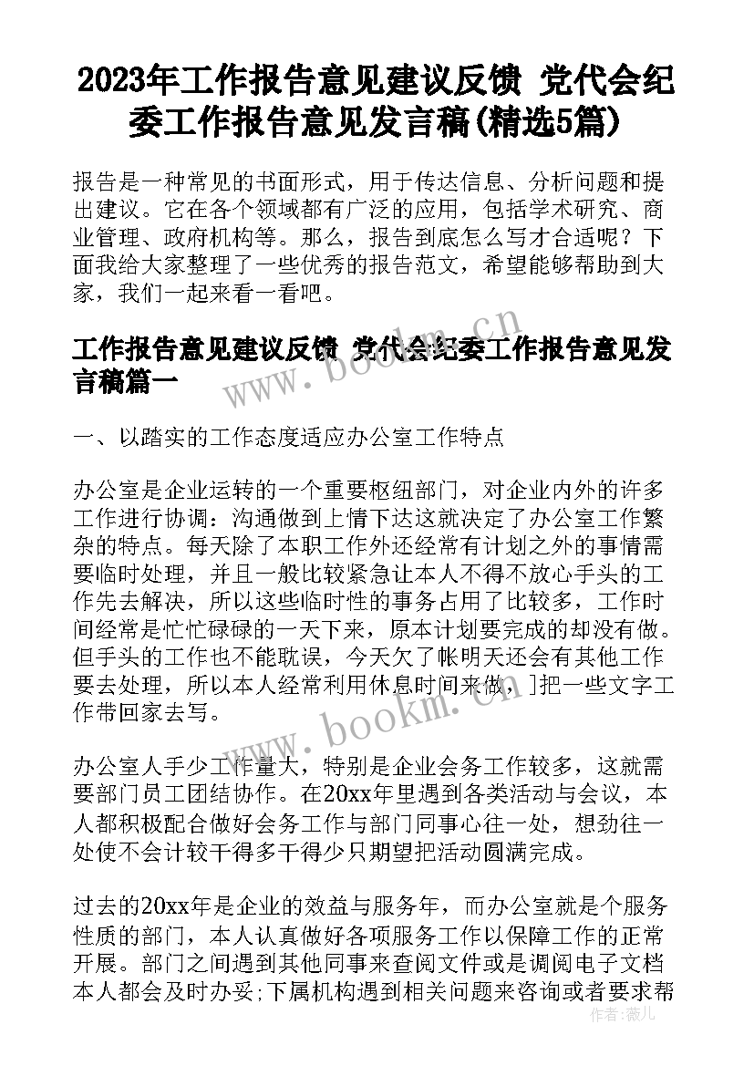 2023年工作报告意见建议反馈 党代会纪委工作报告意见发言稿(精选5篇)