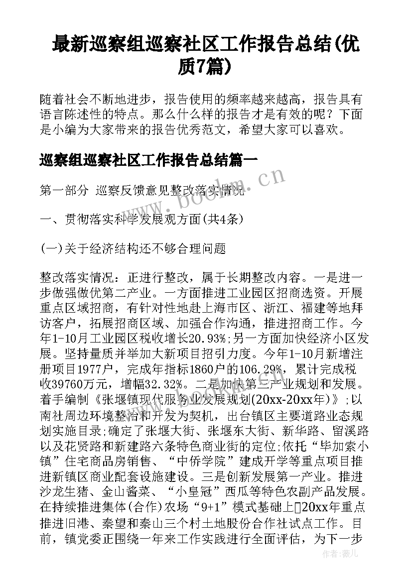 最新巡察组巡察社区工作报告总结(优质7篇)