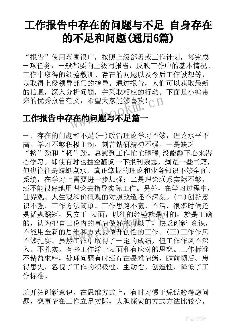 工作报告中存在的问题与不足 自身存在的不足和问题(通用6篇)