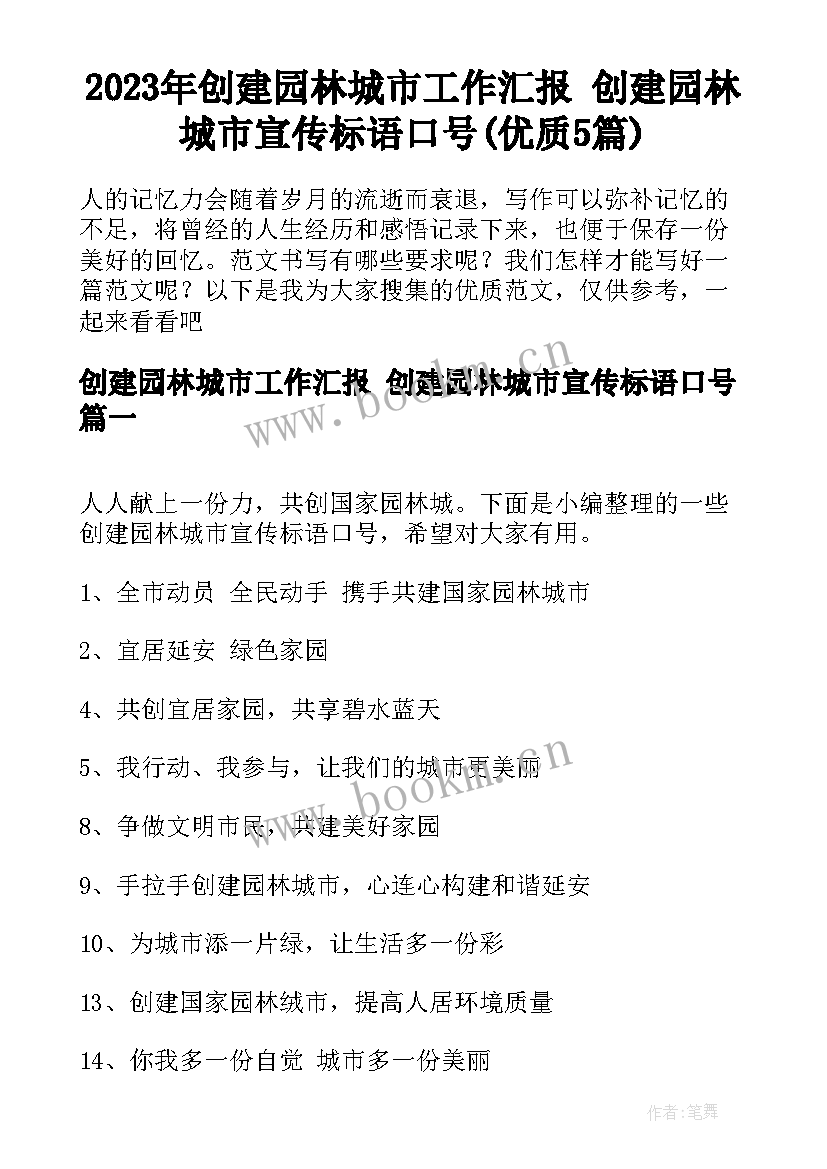 2023年创建园林城市工作汇报 创建园林城市宣传标语口号(优质5篇)