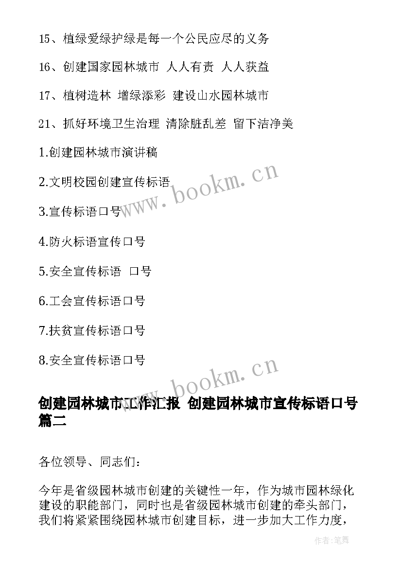 2023年创建园林城市工作汇报 创建园林城市宣传标语口号(优质5篇)