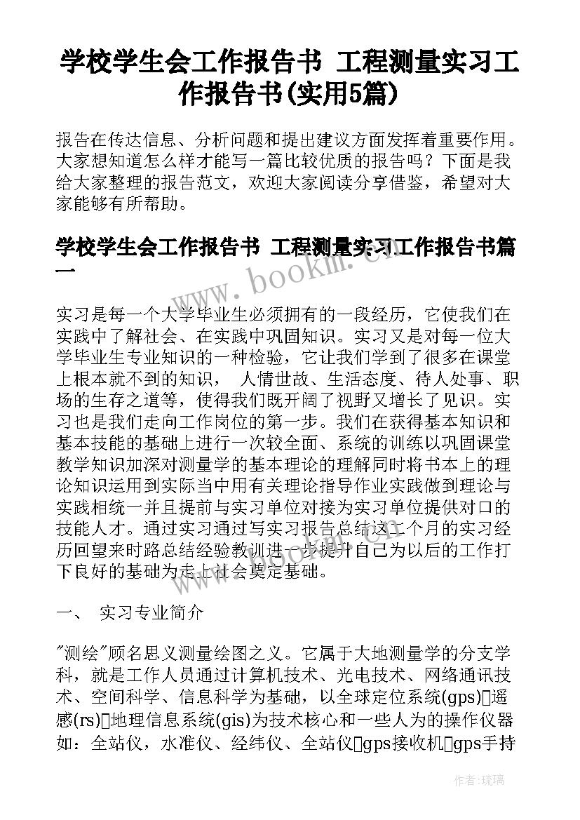 学校学生会工作报告书 工程测量实习工作报告书(实用5篇)