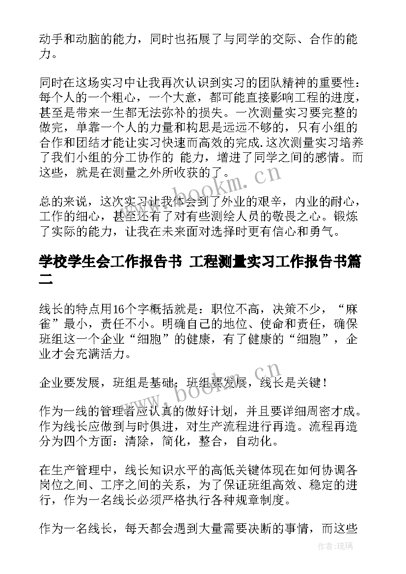 学校学生会工作报告书 工程测量实习工作报告书(实用5篇)