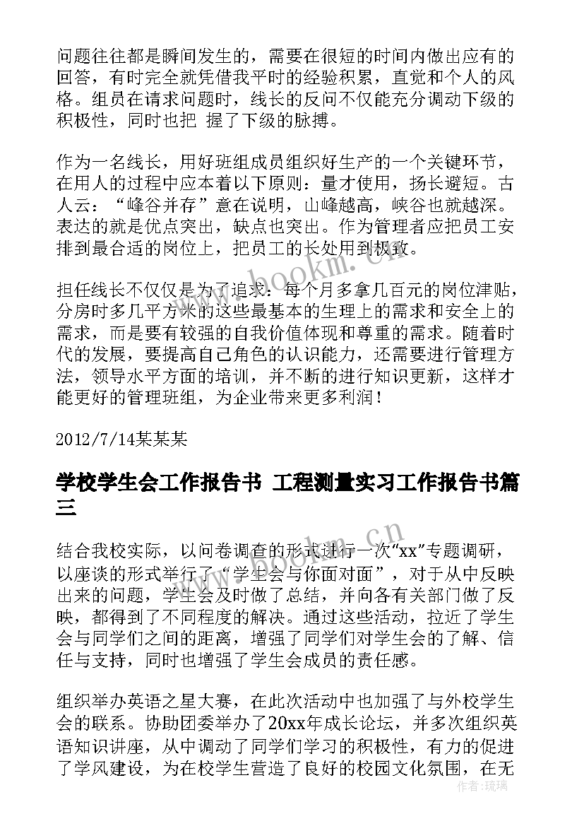 学校学生会工作报告书 工程测量实习工作报告书(实用5篇)