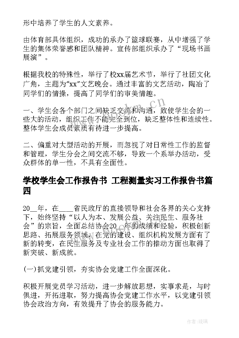 学校学生会工作报告书 工程测量实习工作报告书(实用5篇)