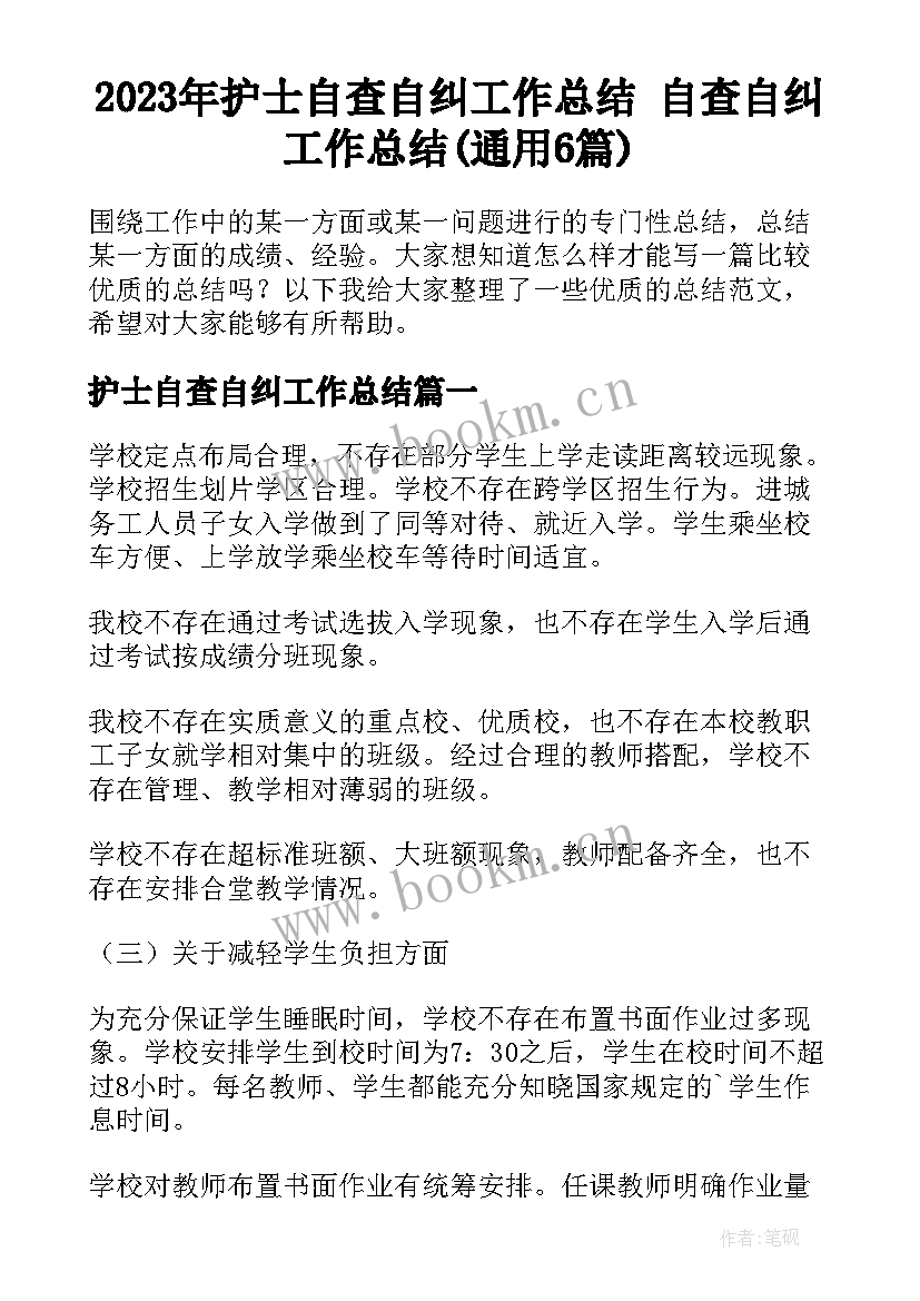 2023年护士自查自纠工作总结 自查自纠工作总结(通用6篇)