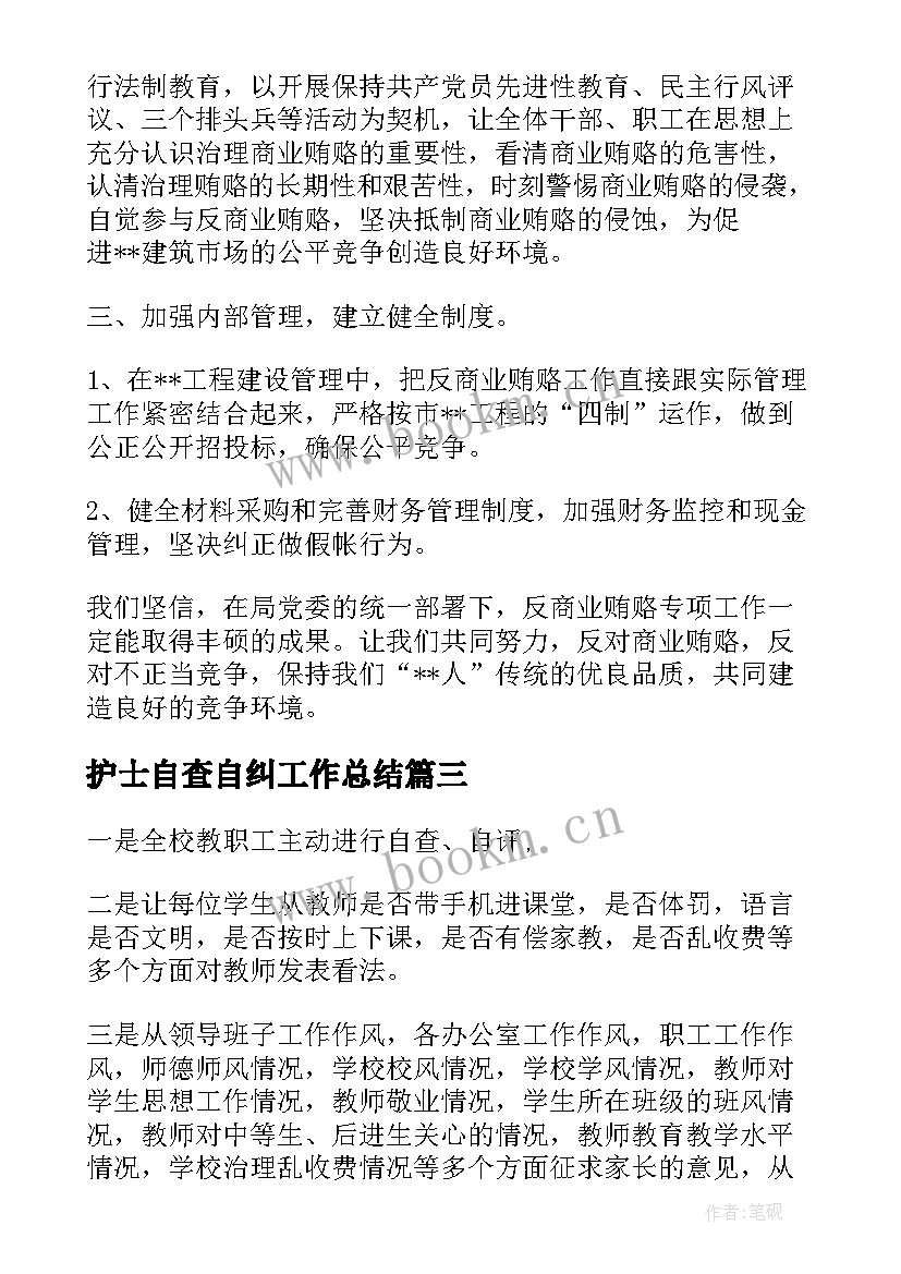 2023年护士自查自纠工作总结 自查自纠工作总结(通用6篇)