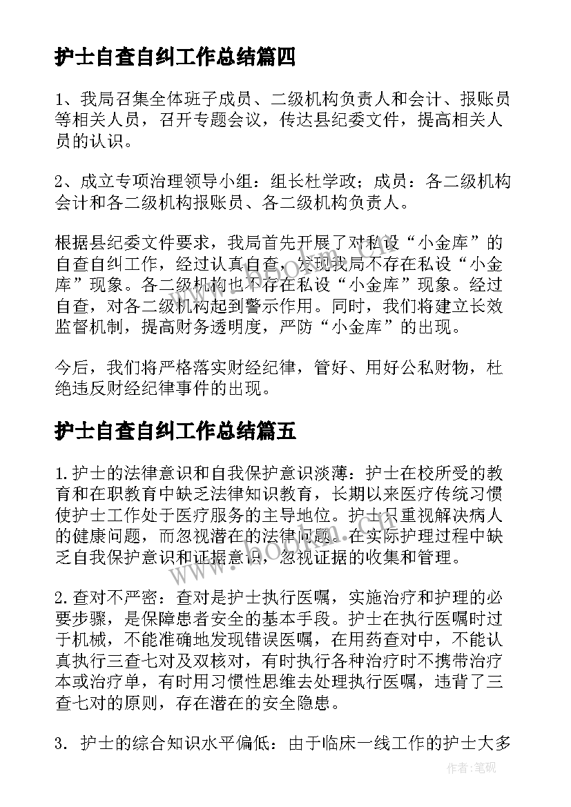 2023年护士自查自纠工作总结 自查自纠工作总结(通用6篇)