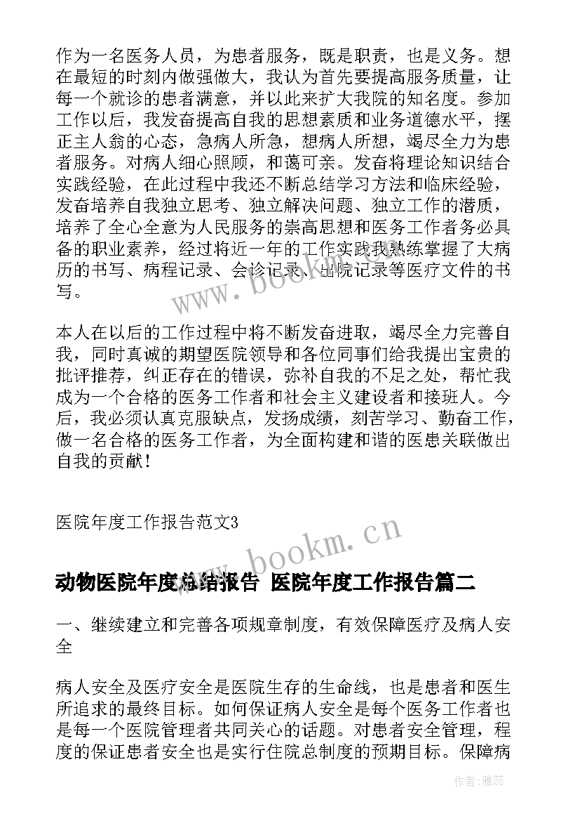 最新动物医院年度总结报告 医院年度工作报告(模板5篇)