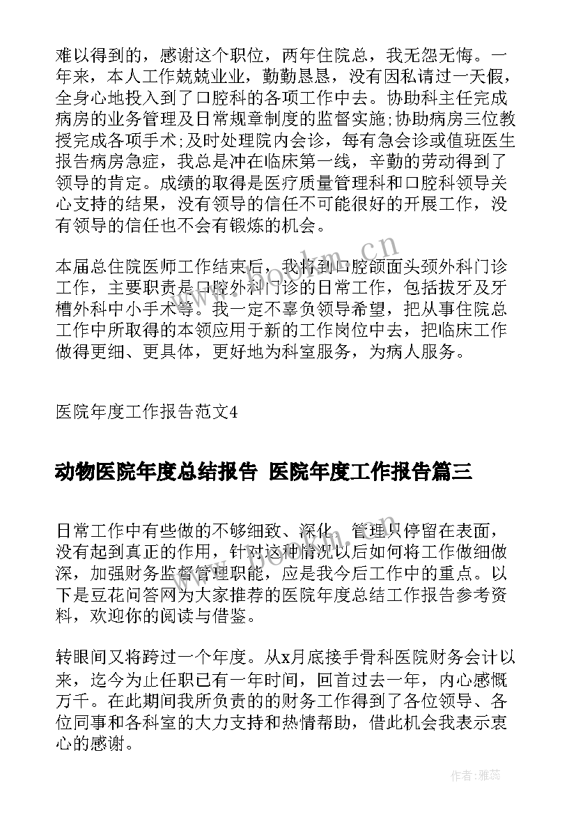 最新动物医院年度总结报告 医院年度工作报告(模板5篇)