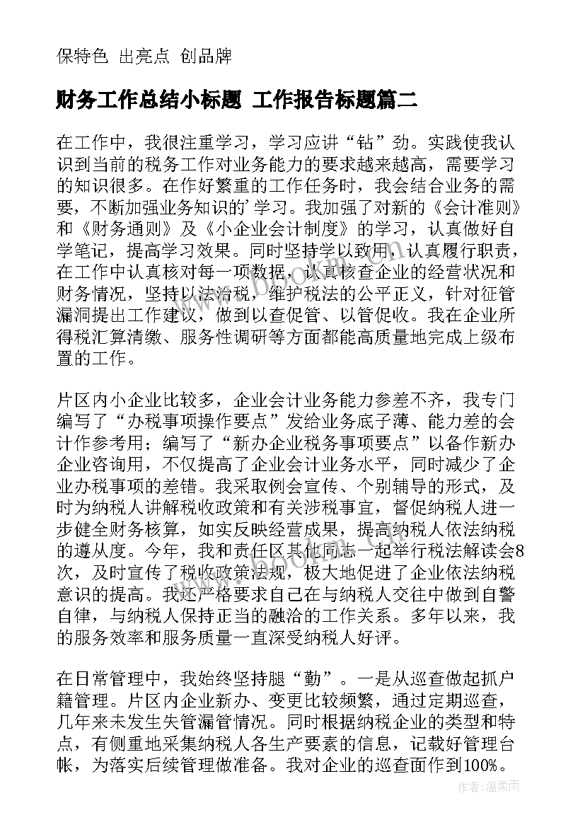 财务工作总结小标题 工作报告标题(通用6篇)