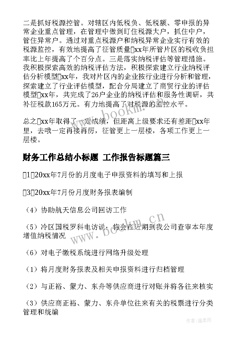 财务工作总结小标题 工作报告标题(通用6篇)