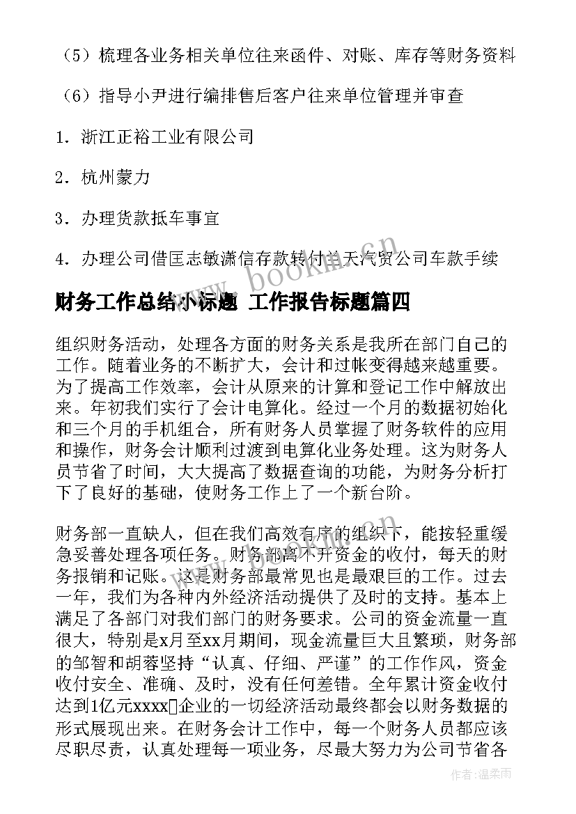 财务工作总结小标题 工作报告标题(通用6篇)