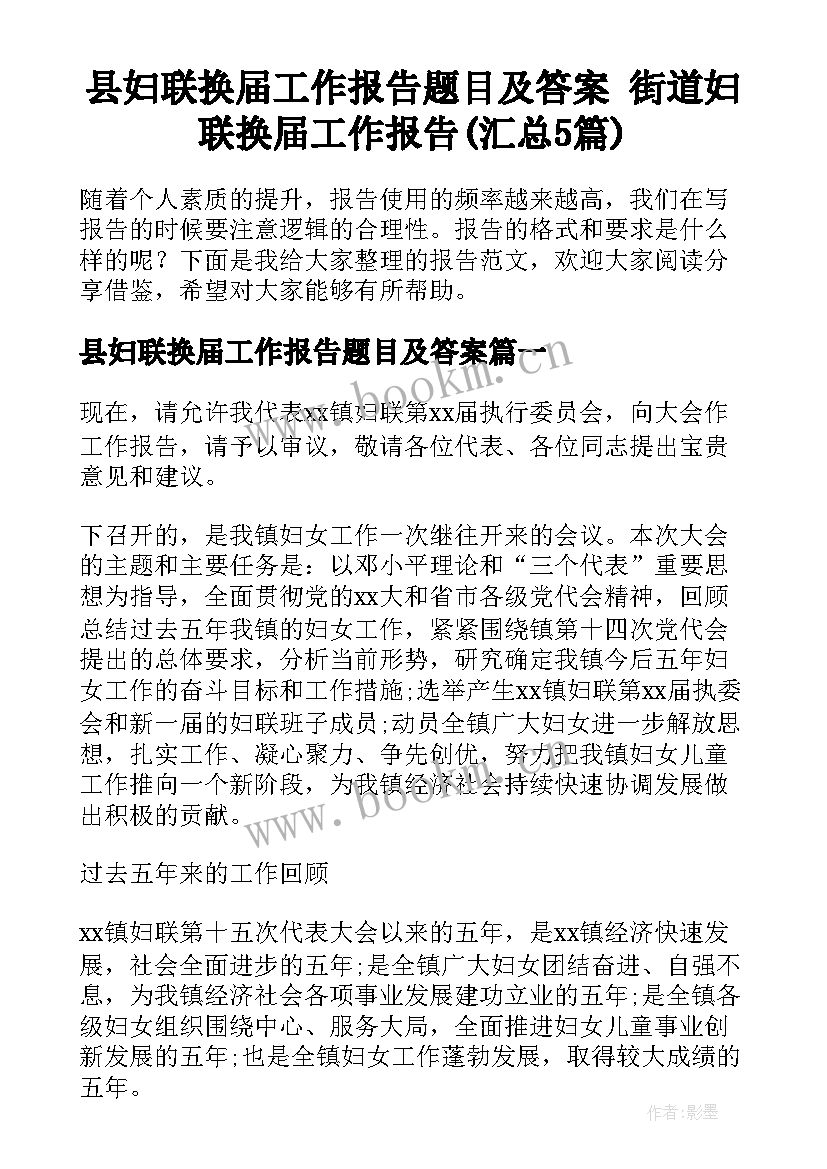 县妇联换届工作报告题目及答案 街道妇联换届工作报告(汇总5篇)