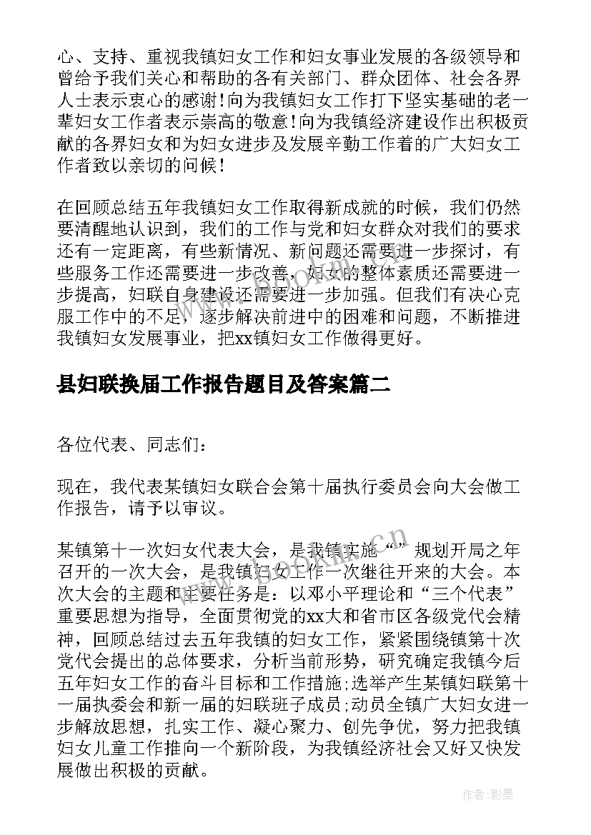 县妇联换届工作报告题目及答案 街道妇联换届工作报告(汇总5篇)