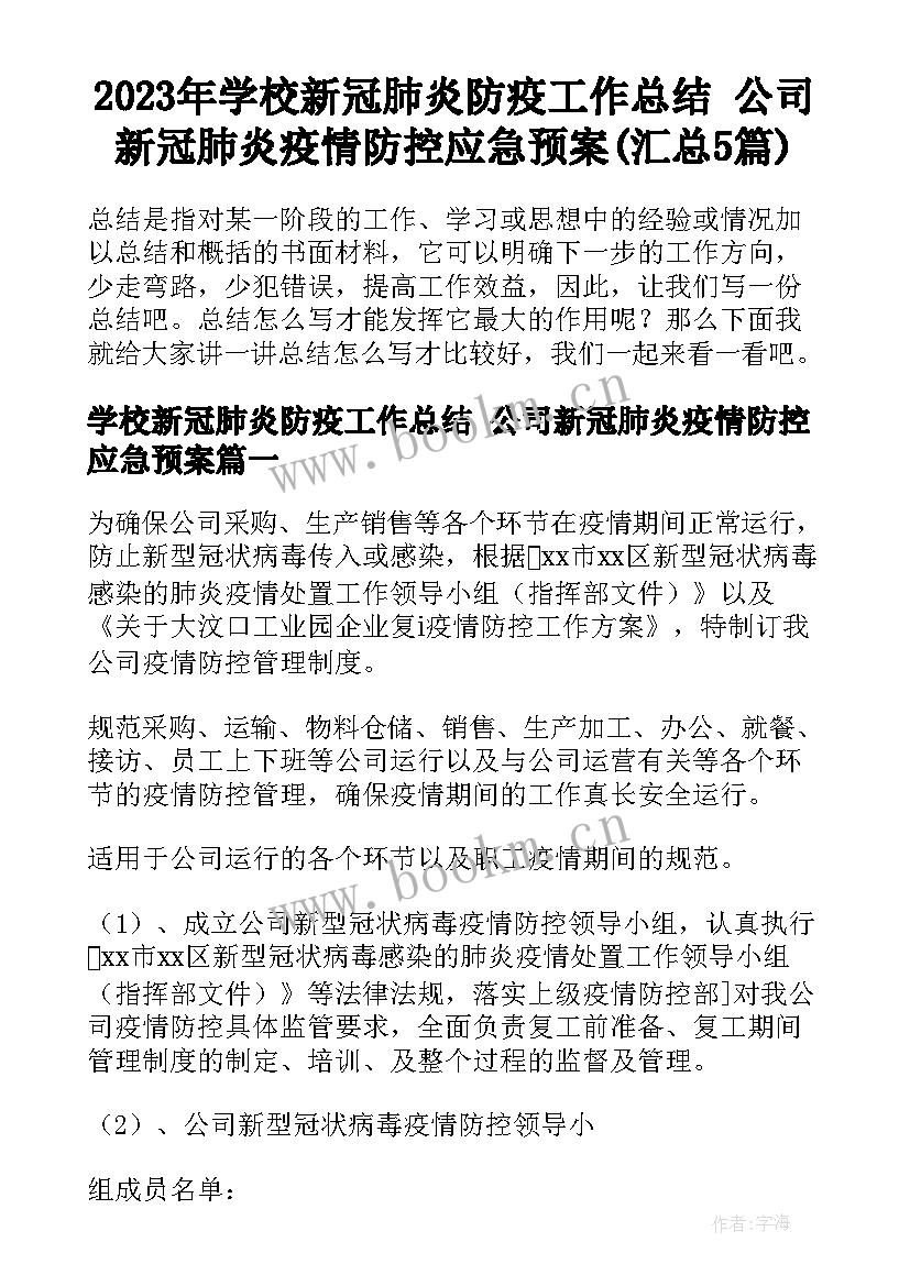 2023年学校新冠肺炎防疫工作总结 公司新冠肺炎疫情防控应急预案(汇总5篇)