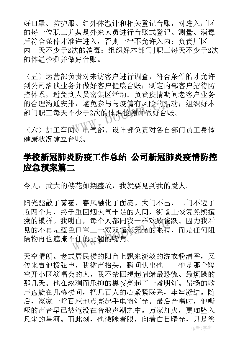 2023年学校新冠肺炎防疫工作总结 公司新冠肺炎疫情防控应急预案(汇总5篇)