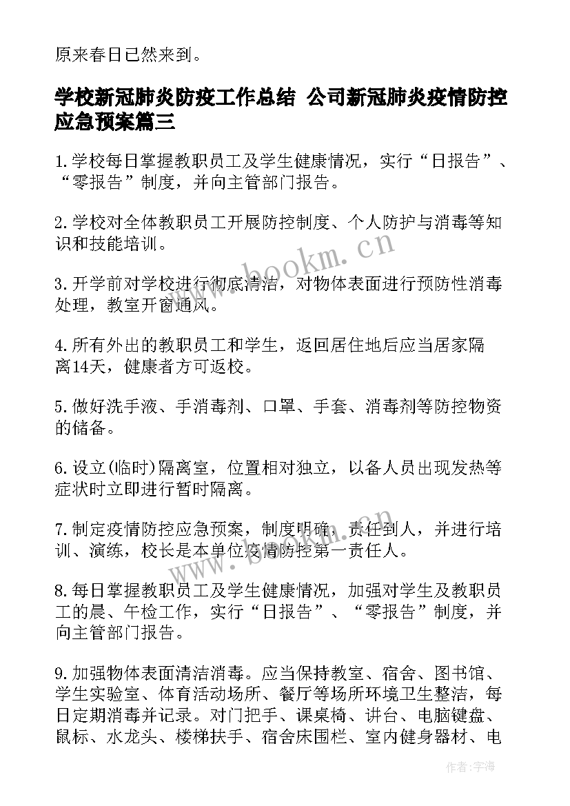 2023年学校新冠肺炎防疫工作总结 公司新冠肺炎疫情防控应急预案(汇总5篇)