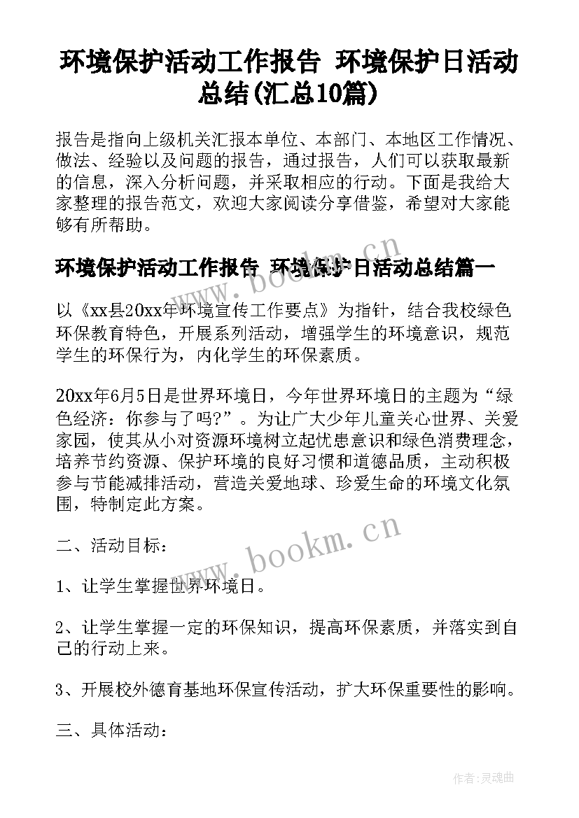 环境保护活动工作报告 环境保护日活动总结(汇总10篇)