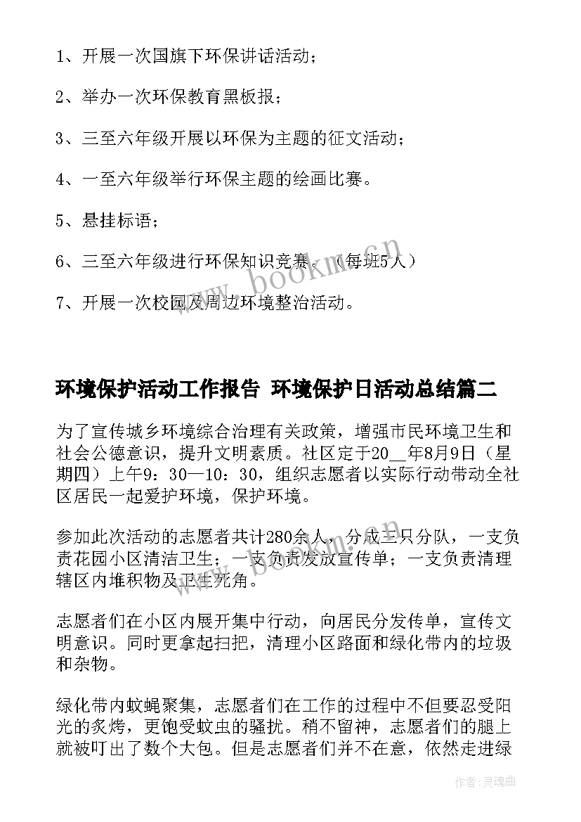 环境保护活动工作报告 环境保护日活动总结(汇总10篇)