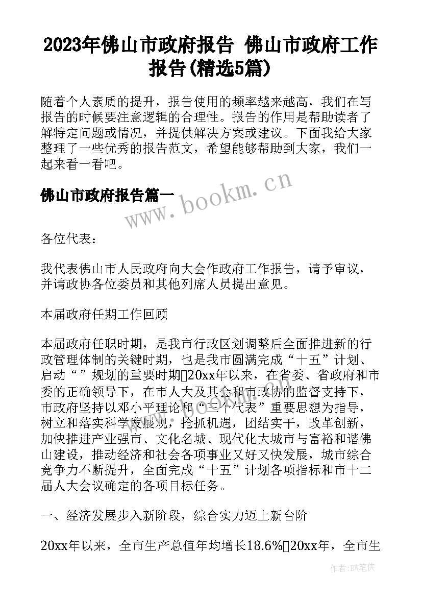 2023年佛山市政府报告 佛山市政府工作报告(精选5篇)