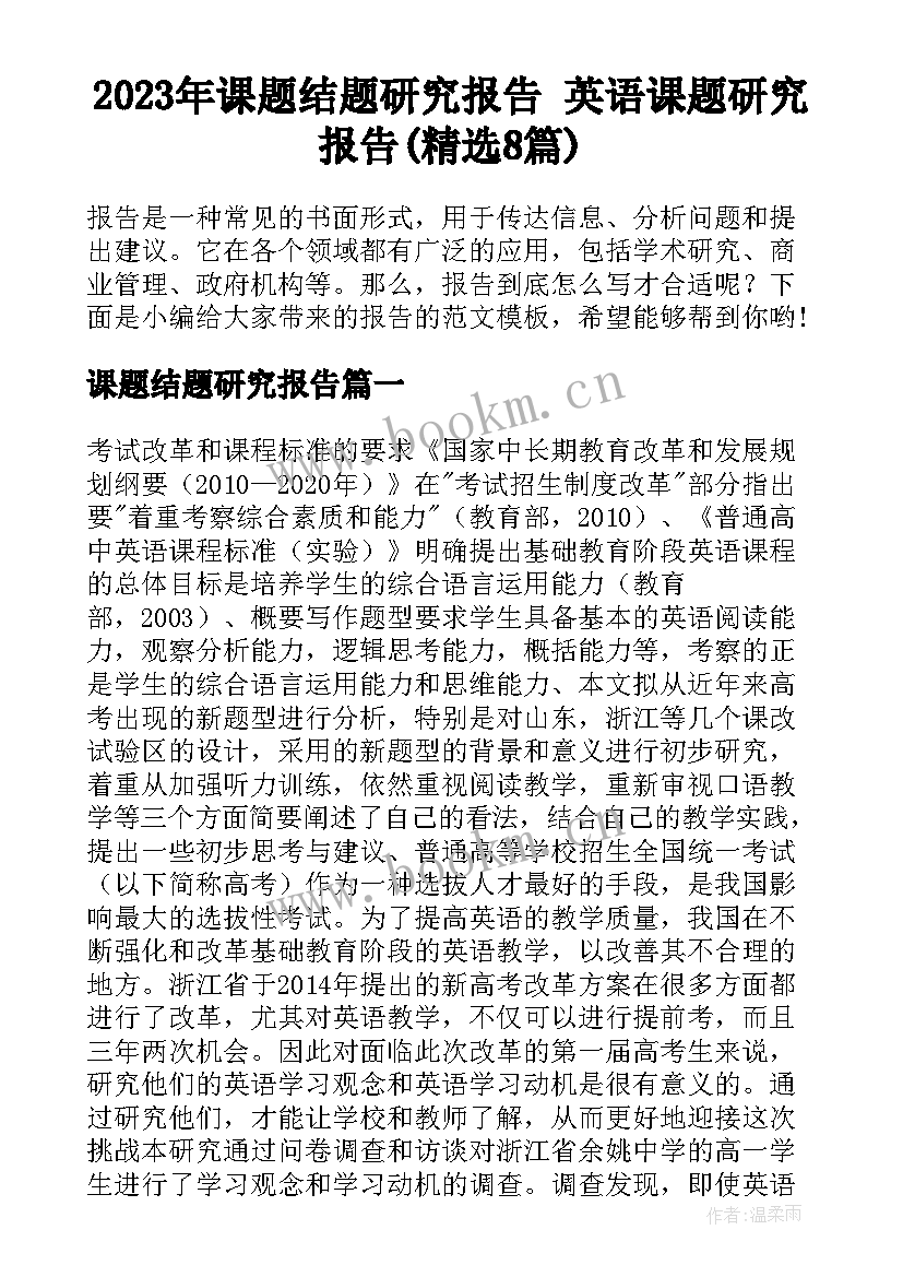 2023年课题结题研究报告 英语课题研究报告(精选8篇)