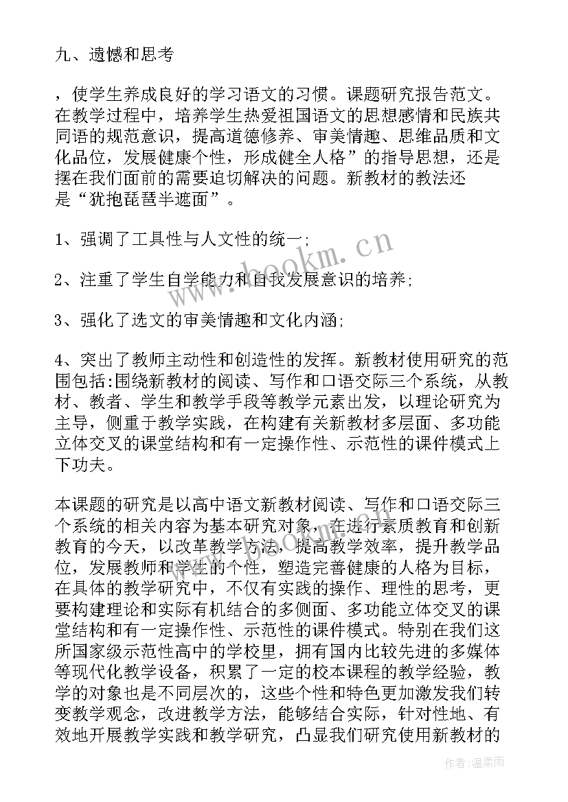 2023年课题结题研究报告 英语课题研究报告(精选8篇)