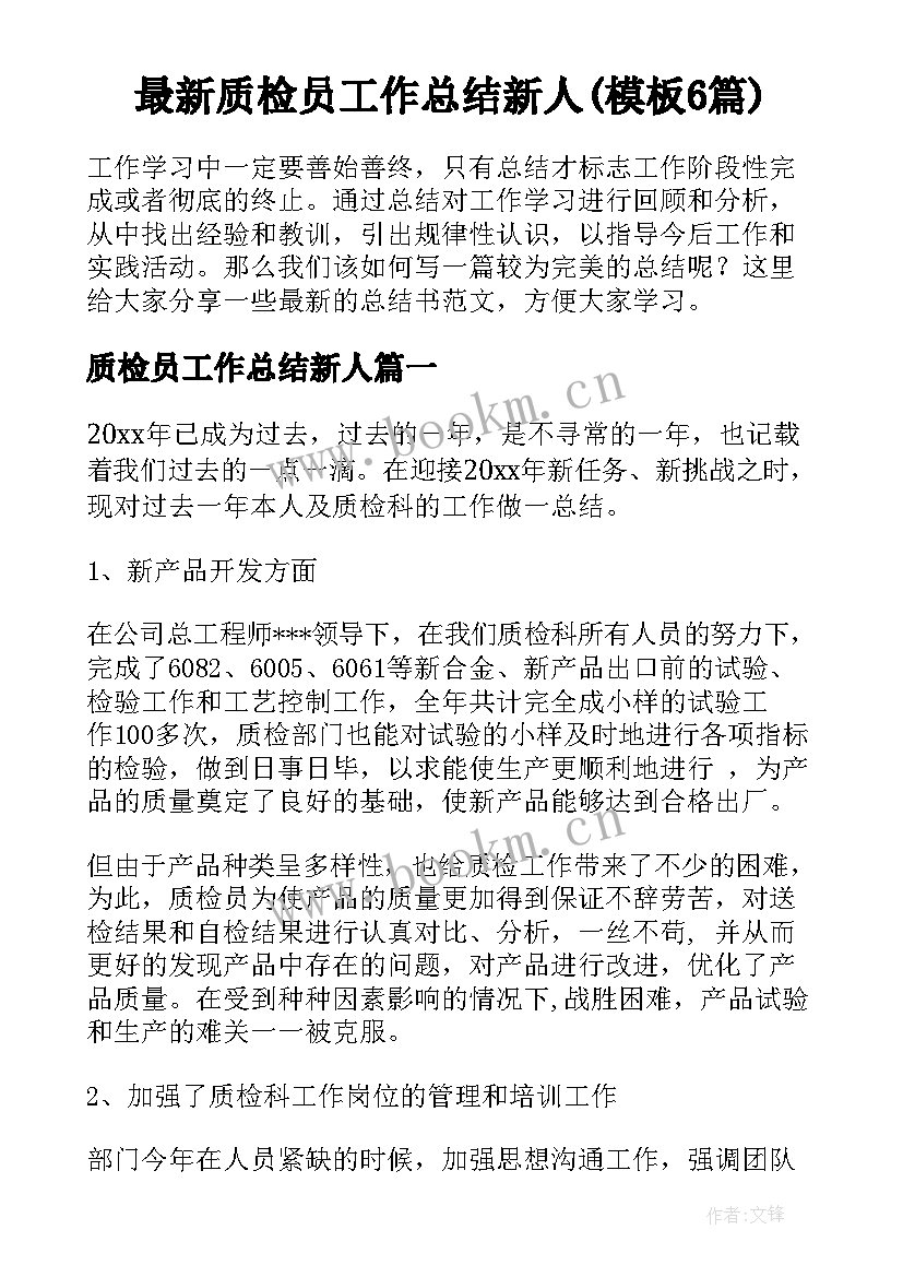 最新质检员工作总结新人(模板6篇)