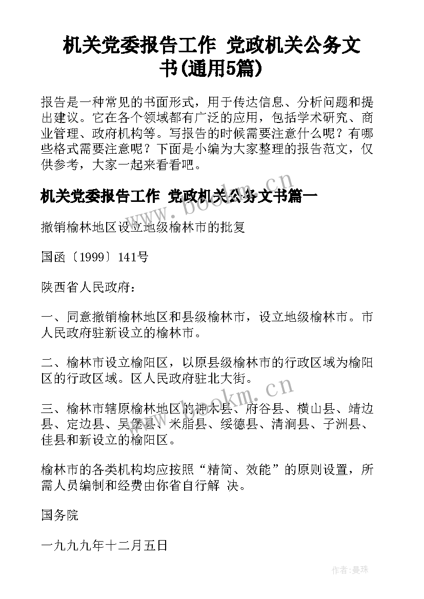 机关党委报告工作 党政机关公务文书(通用5篇)