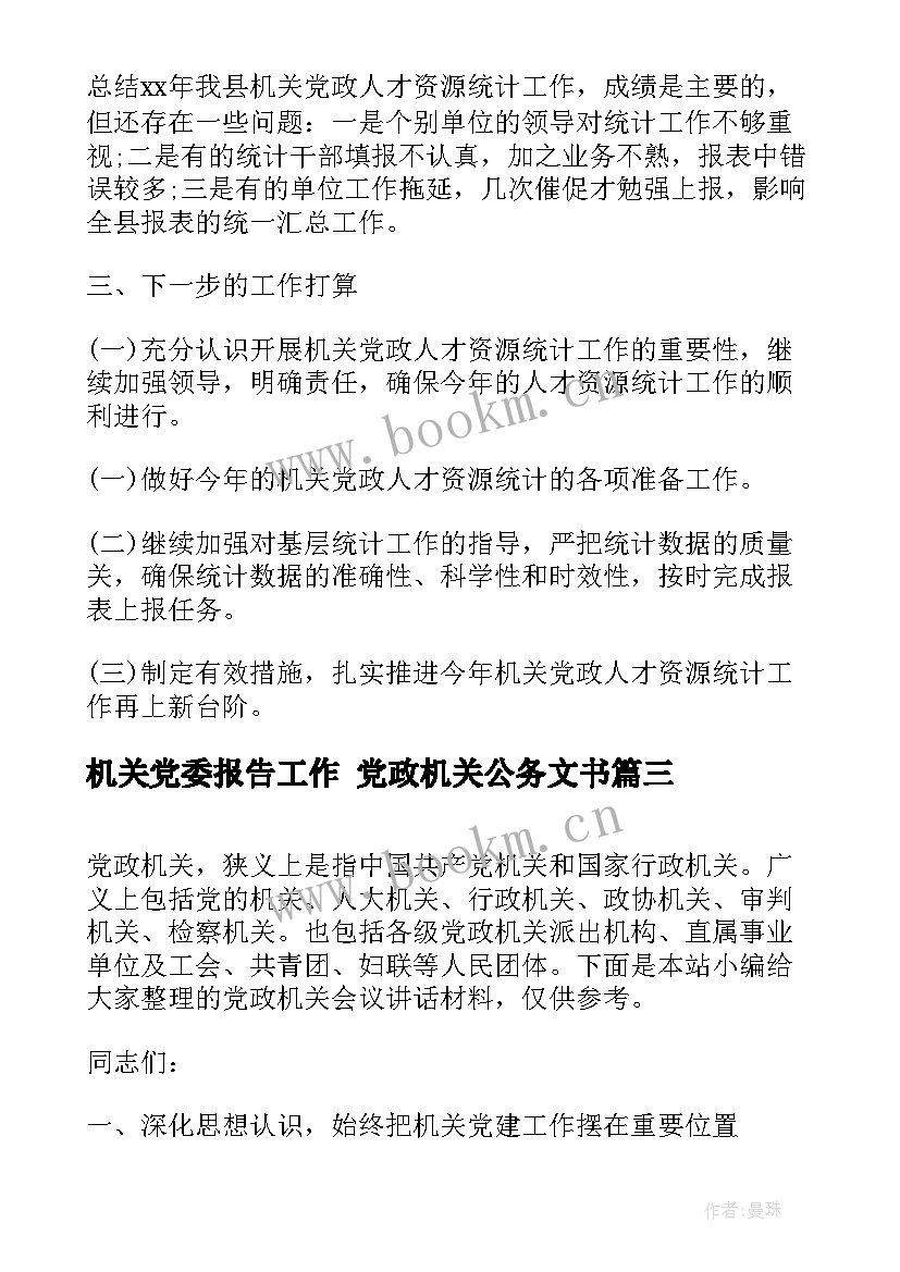 机关党委报告工作 党政机关公务文书(通用5篇)