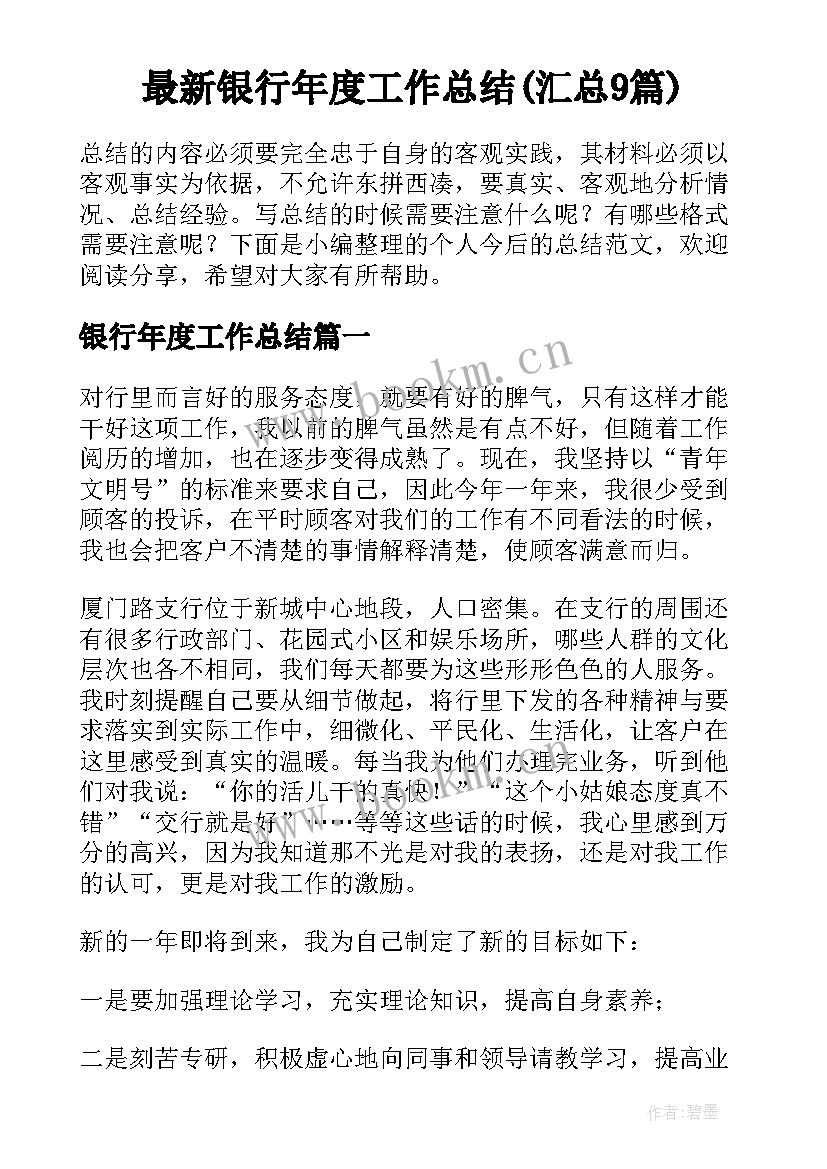 最新银行年度工作总结(汇总9篇)