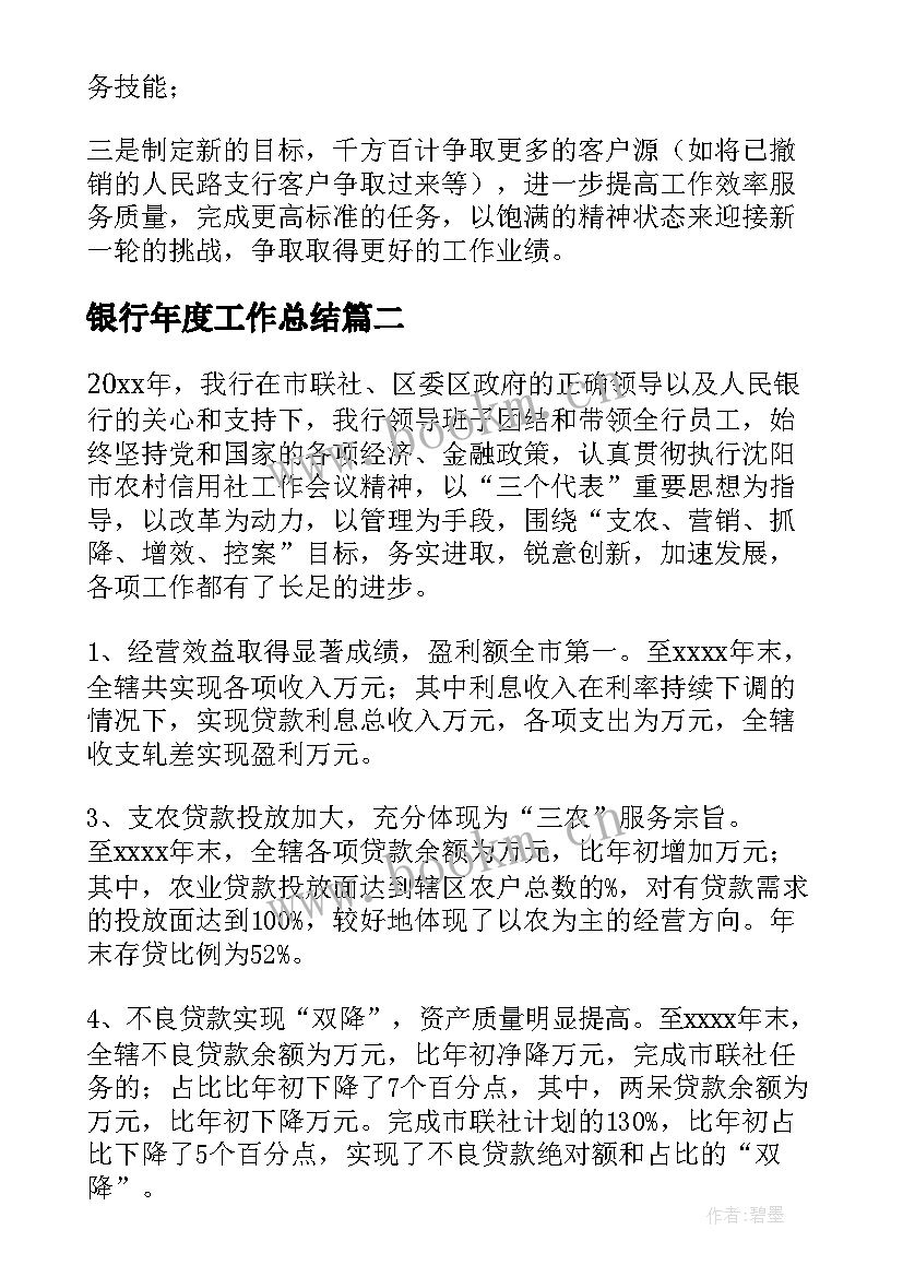 最新银行年度工作总结(汇总9篇)