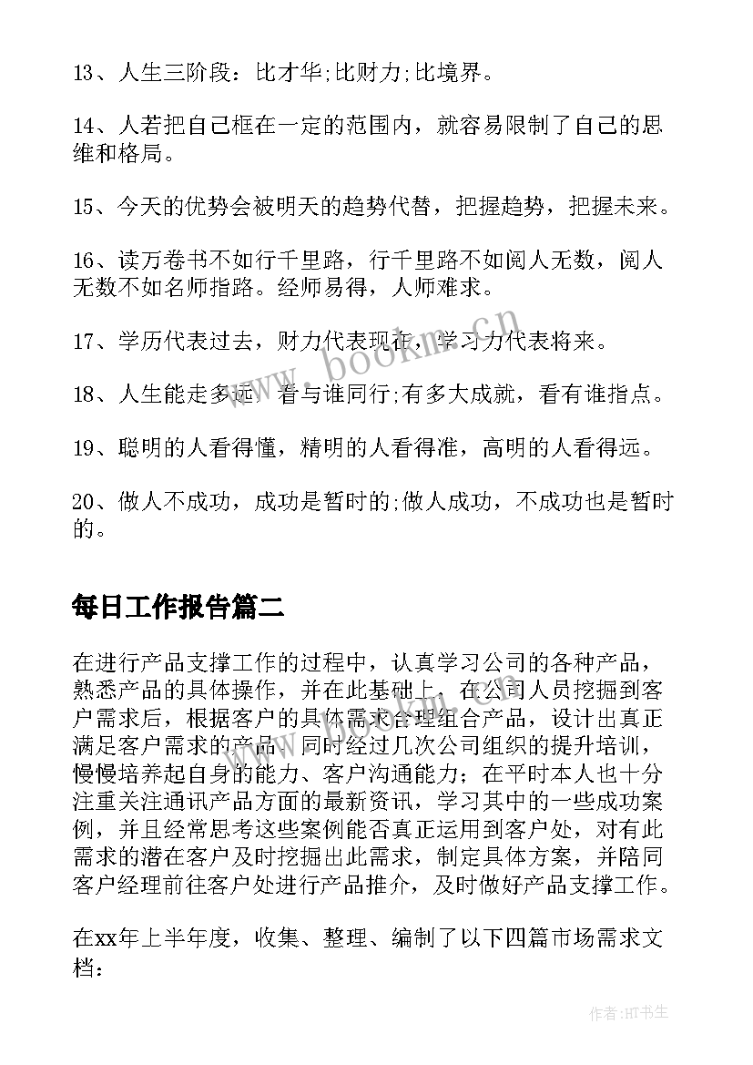 2023年每日工作报告(通用7篇)