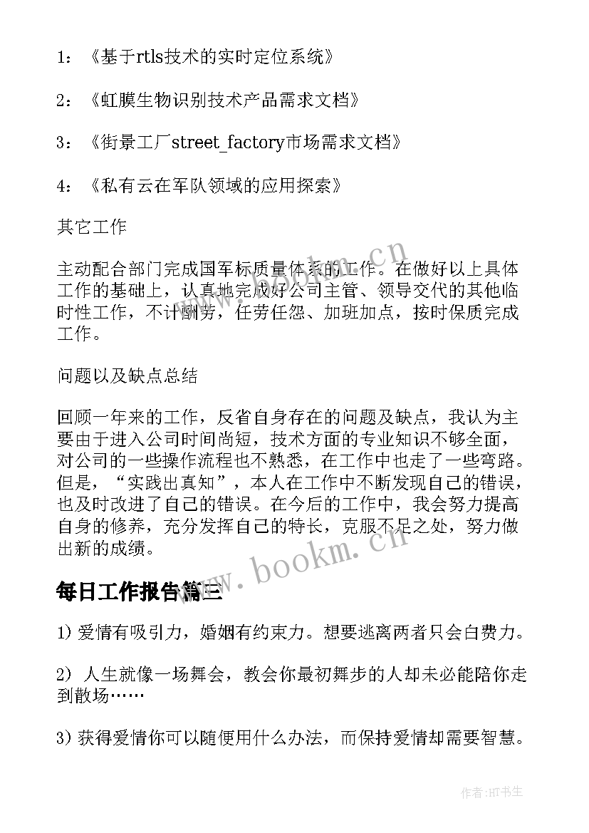 2023年每日工作报告(通用7篇)